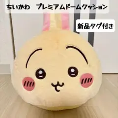 【新品】ちいかわ プレミアムドームクッション うさぎ BIG ぬいぐるみ