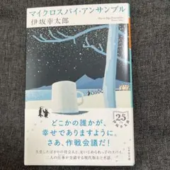 マイクロスパイ・アンサンブル