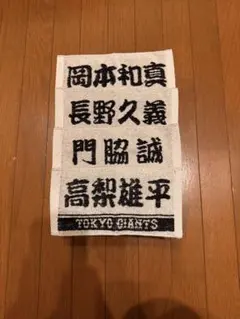 ジャイアンツ　ミニタオル　岡本、永野、門脇、高梨