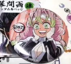 鬼滅の刃　全集中展　刀鍛冶の里編・柱稽古編　幕間画缶バッジ　蜜璃