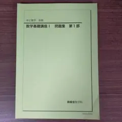 2025年最新】鉄緑 中 数学 基礎講座の人気アイテム - メルカリ