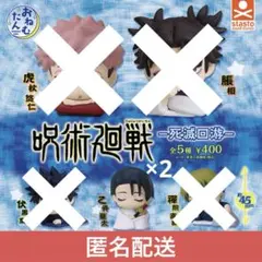 呪術廻戦 死滅回遊 おねむたん 乙骨憂太 2個 묶음 판매