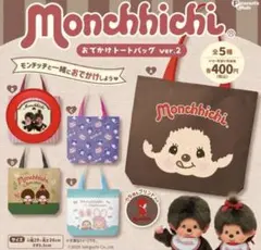 モンチッチおでかけトートバックVer.2 ★B