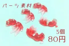 素材/金魚−デコパーツ(レッド)【RD630rd】