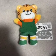 しまじろう フィンガーパット ぬいぐるみ マスコットのサムネイル