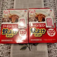 新品・未使用‼️アースペット 蚊よけネット 130日用 2個セットのサムネイル