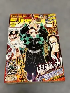 希少高騰中週刊少年ジャンプ 18号 鬼滅の刃最安値付録あり - メルカリ