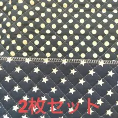 水玉模様と星柄のキルティング生地 2枚セット