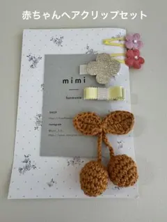 mimi ヘアクリップ 5個セット