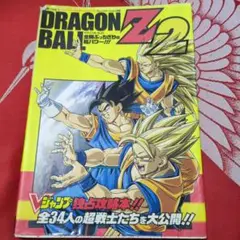 DRAGON BALL Z2全開ぶっちぎりの超(スーパー)パワー!!! バンダ…