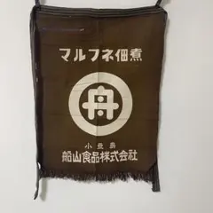 帆前掛け エプロン 昭和レトロ アンティーク マルフネ佃煮 茶系色 ヴィンテージのサムネイル