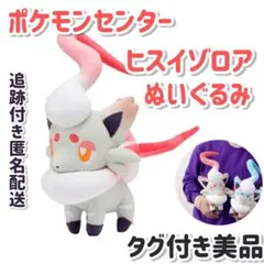 未使用品】ポケモン ヒスイヌメルゴン ぬいぐるみ ポケモンセンター