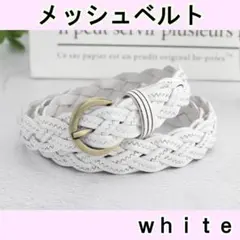 メッシュベルト レディース レザー 柔らか カジュアル 細め シンプル 白 韓国