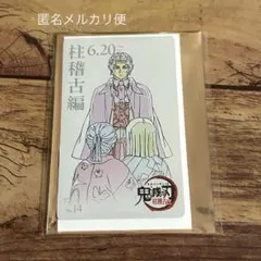 鬼滅の刃 柱稽古編 ムービーチケット風コレクションカード - メルカリ