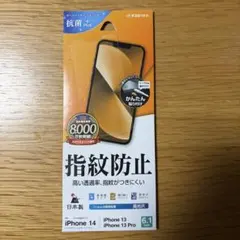 iPhone 14/13/13 Pro用指紋防止フィルム