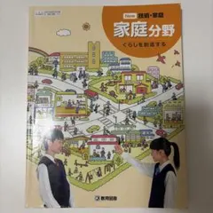 New 技術・家庭 家庭分野 くらしを創造する 教科書