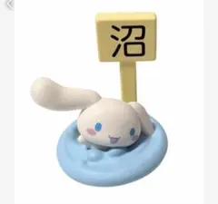 シナモロール　沼　スタンド