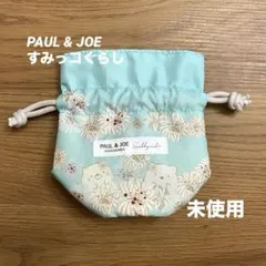 【未使用】 PAUL & JOE すみっコぐらし 巾着 ポールアンドジョー