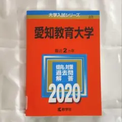 2026年最新】愛知教育大学 赤本の人気アイテム - メルカリ