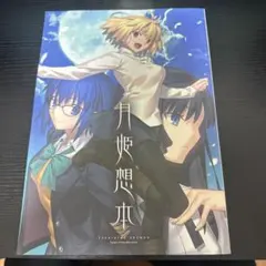 【新品未開封品】TYPE-MOON 月姫想本 Yahoo!オークション -「月姫想本」の落札相場・落札価格