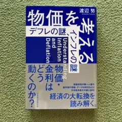 【24h以内発送】物価を考える : デフレの謎、インフレの謎