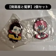 鬼滅の刃【猗窩座と魘夢】2個セット