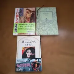 文庫本 3冊セット 高樹のぶ子 遠藤周作 五木寛之