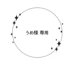 うめ様 専用