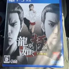 龍が如く 極