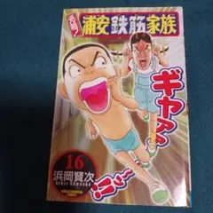 25922❤ 元祖!浦安鉄筋家族 16