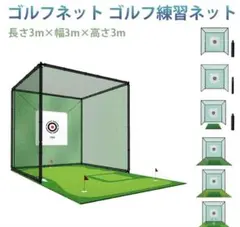 ゴルフ練習ネット 3m×3m×3m 大型 組立式のサムネイル