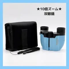 【新品】双眼鏡 10倍ズーム ライブ コンサート ブルー 推し活 スポーツ 旅行