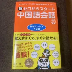 新ゼロからスタート中国語会話 基本フレーズ720