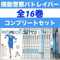 2026年最新】機動警察パトレイバー NEW OVA 3巻 DVD レンタルの人気 