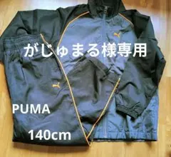 PUMA ジャケット パンツセット ウインドブレーカー140cm