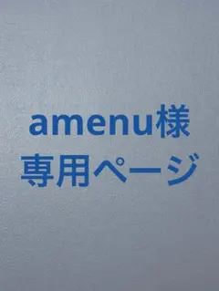 amenu様 専用ページ