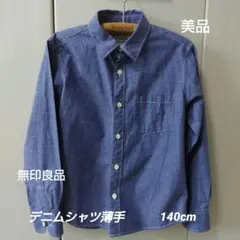 無印良品 デニムシャツ 薄手 140cm