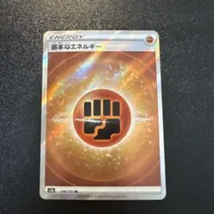 ポケモンカード　基本とうエネルギーSR