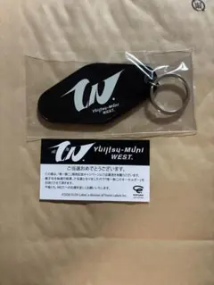 WEST. さん 唯一無二発売記念キャンペーン！ キーホルダー 非売品