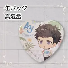 美品》 A3! アニメイトカフェ ハート缶バッジ 高遠丞 南国リゾートver