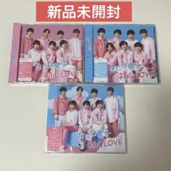 【新品未開封】 なにわ男子 初心LOVE 初回盤1 初回盤2 通常盤