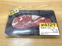 食品サンプル 松本牛 ステーキ