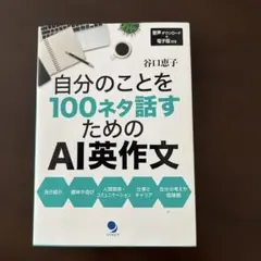自分のことを100ネタ話すためのAI英作文