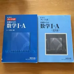 チャート式基礎からの数学Ⅰ+A : 新課程 プラス 解答編