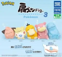 ポケモン 肩ズン Fig. 3 カプセルトイセット 3体
