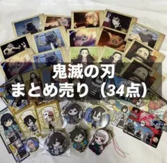 鬼滅の刃 セット売り