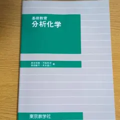 基礎教育 分析化学