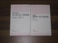 全面改訂 第3版 ほったらかし投資術 全面改訂 超簡単 お金の運用術 2冊セットのサムネイル