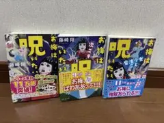 お梅は呪いたいシリーズ３巻セット