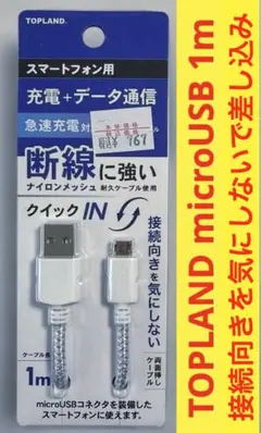 TOPLAND USBケーブル microUSB 1m